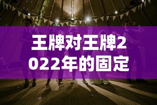 王牌对王牌2022年的固定嘉宾是谁  第1张