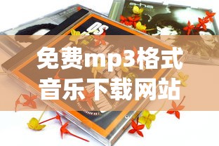 免费mp3格式音乐下载网站  第1张