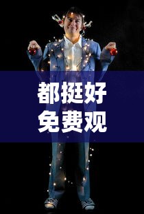 都挺好免费观看完整版电视剧  第1张