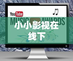 小小影视在线下  第1张