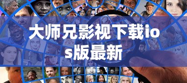 大师兄影视下载ios版最新  第1张