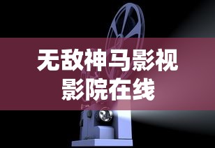 无敌神马影视影院在线  第1张
