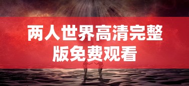 两人世界高清完整版免费观看  第1张