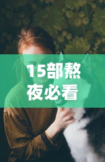 15部熬夜必看高甜宠韩剧在线观看  第1张