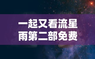 一起又看流星雨第二部免费观看  第1张