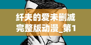 纤夫的爱未删减完整版动漫_第1集  第1张