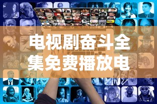 电视剧奋斗全集免费播放电视剧奋斗  第1张