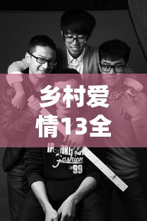 乡村爱情13全集免费播放下载  第1张