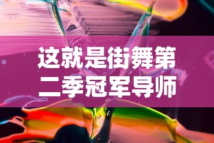 这就是街舞第二季冠军导师是谁  第1张