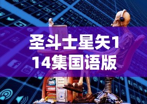 圣斗士星矢114集国语版剧情  第1张