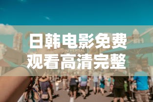 日韩电影免费观看高清完整版在线观看熊出没重返地球  第1张