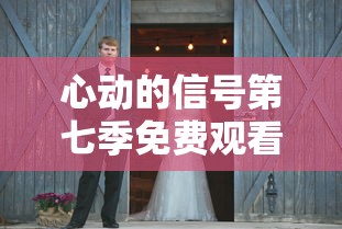 心动的信号第七季免费观看完整版高清  第1张