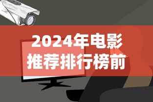 2024年电影推荐排行榜前十名  第1张