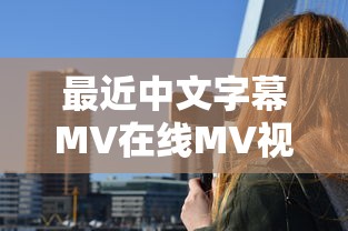 最近中文字幕MV在线MV视频看  第1张