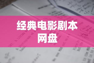 经典电影剧本网盘  第1张