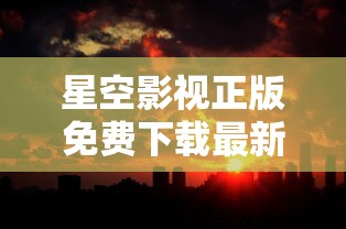 星空影视正版免费下载最新版本  第1张