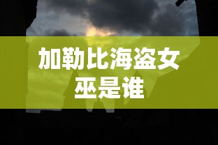 加勒比海盗女巫是谁  第1张