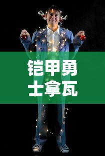 铠甲勇士拿瓦免费观看完整版高清  第1张
