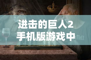 进击的巨人2手机版游戏中文  第1张