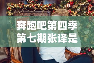 奔跑吧第四季第七期张译是哪一期  第1张