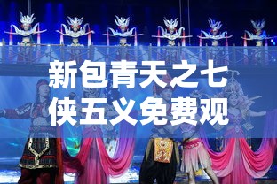 新包青天之七侠五义免费观看  第1张