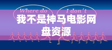 我不是神马电影网盘资源  第1张