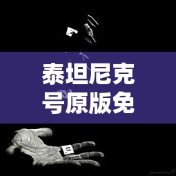 泰坦尼克号原版免费观看高清完整版  第1张