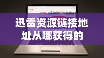 迅雷资源链接地址从哪获得的  第1张