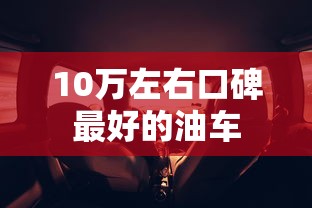 10万左右口碑最好的油车  第1张