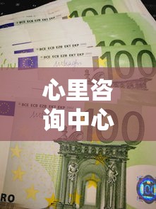 心里咨询中心多少钱一次  第1张