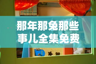 那年那兔那些事儿全集免费观看  第1张
