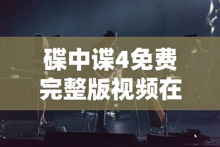 碟中谍4免费完整版视频在线观看国语  第1张