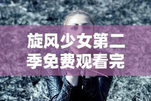 旋风少女第二季免费观看完整版全集  第1张