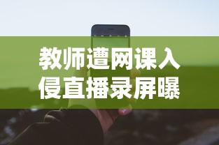 教师遭网课入侵直播录屏曝光口  第1张