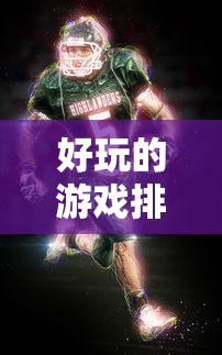 好玩的游戏排行榜前十名男生  第1张