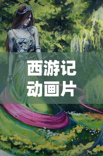 西游记动画片52集全部免费  第1张