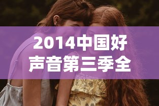 2014中国好声音第三季全集在线观看  第1张