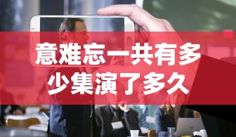 意难忘一共有多少集演了多久  第1张