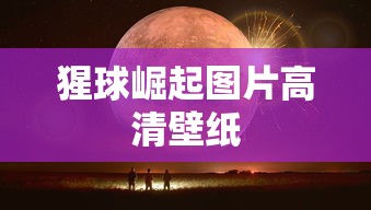 猩球崛起图片高清壁纸  第1张