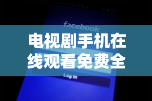 电视剧手机在线观看免费全集爱奇艺  第1张
