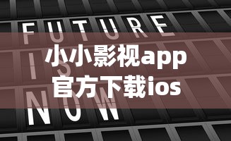 小小影视app官方下载ios  第1张