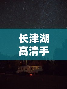 长津湖高清手机在线观看  第1张