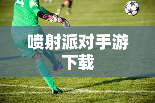 喷射派对手游下载  第1张