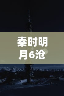 秦时明月6沧海横流下篇什么时候播  第1张