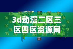 3d动漫二区三区四区资源网站  第1张