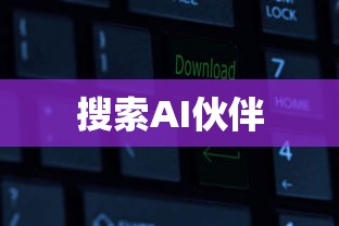 搜索AI伙伴  第1张