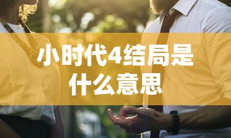 小时代4结局是什么意思  第1张