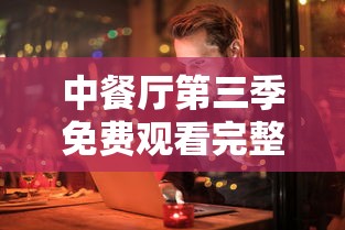 中餐厅第三季免费观看完整版  第1张