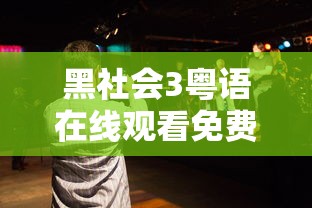 黑社会3粤语在线观看免费高清版剧情简介  第1张