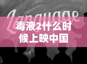 毒液2什么时候上映中国大陆  第1张